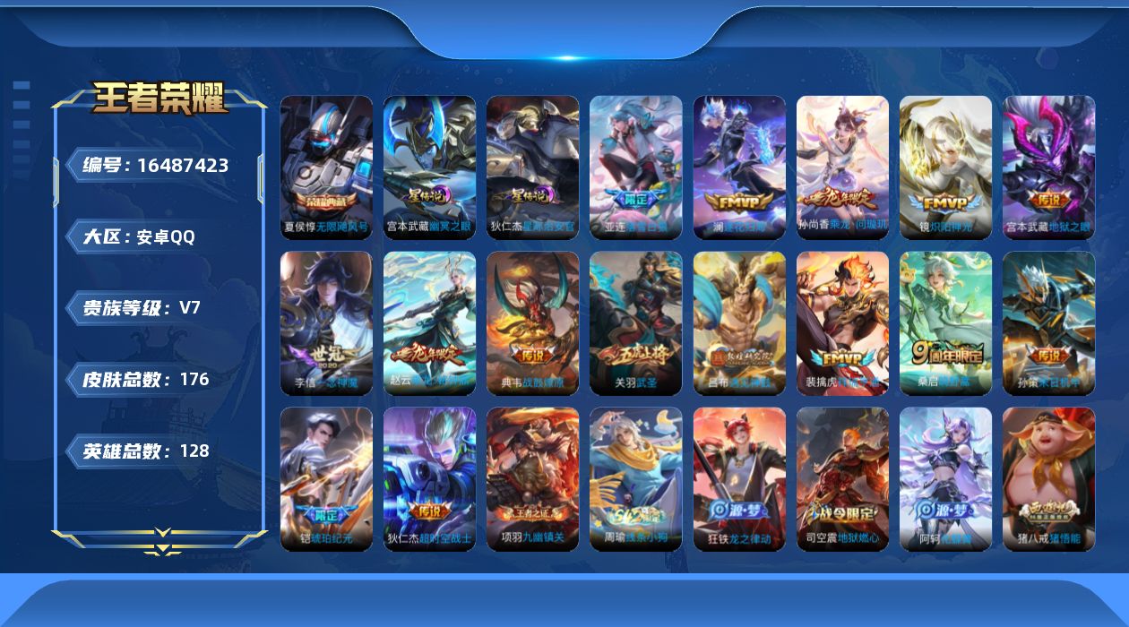 王者荣耀账号安卓QQ[16487423]【金标猪八戒】实名: 可修改 贵族等级: V7 英雄数: 128 皮肤数: 17