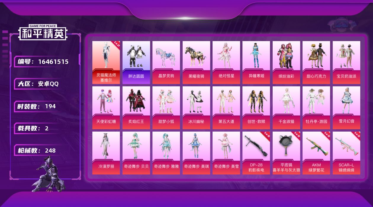 和平精英账号安卓QQ[16461515]安卓 手Q-1神装-21粉装-14特效枪-2载具-6粉色飞行器-87222热力值-11王牌印记-194套装-248枪皮
【红色神装等级】：灵猫魔法师-塞维尔(二级)
【红色角色神装