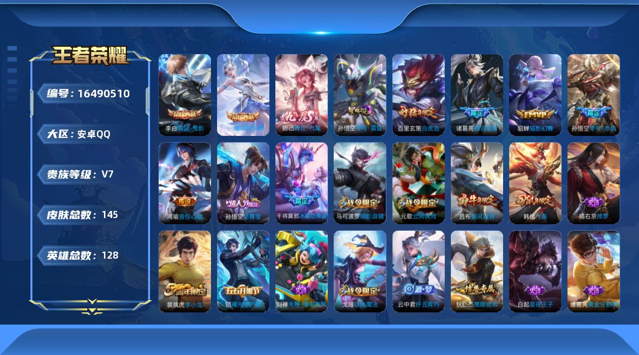 王者荣耀账号安卓QQ实名: 可修改 贵族等级: V7 英雄数: 128 皮肤数: 145 荣耀水晶: 鸣剑·曳影,最初的