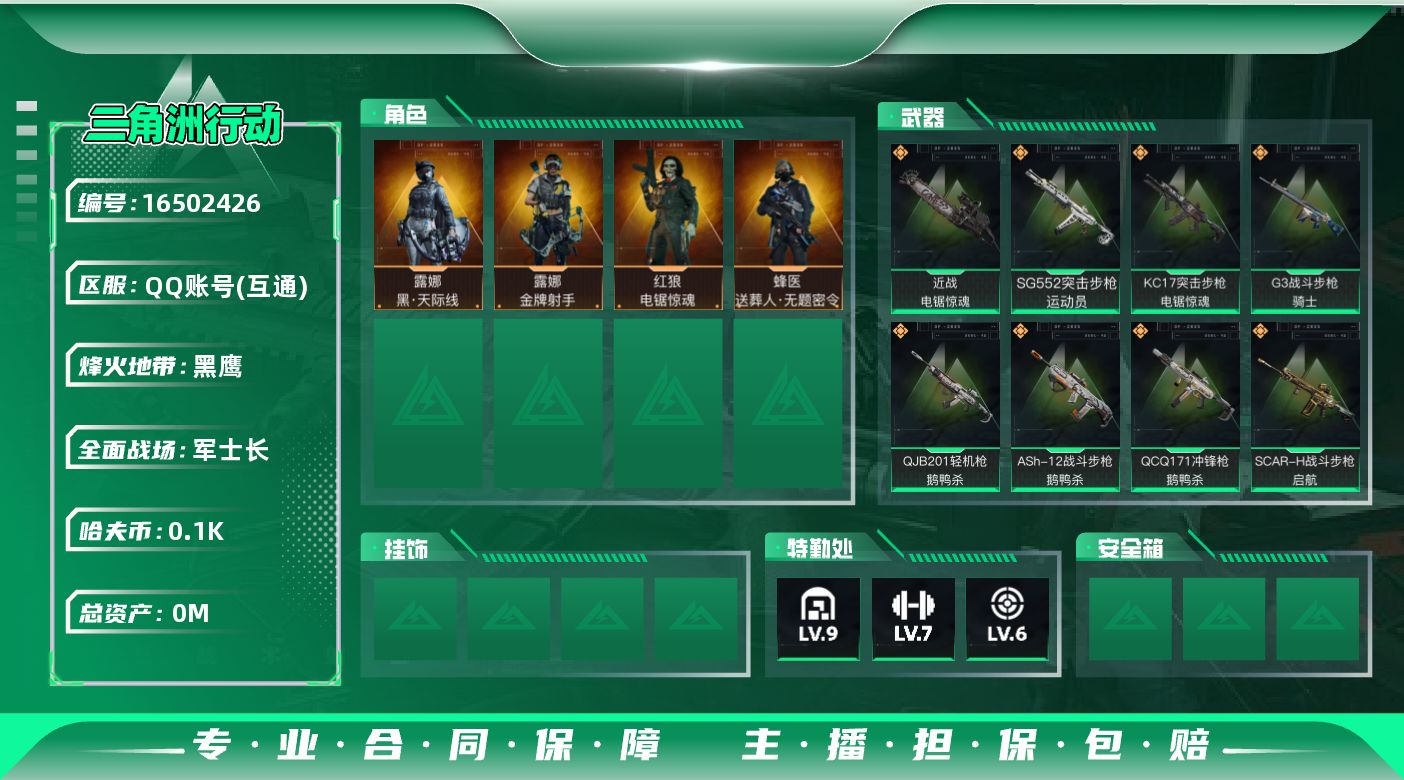 三角洲行动账号QQ总资产:306.2M 4干员外观 1近战传说 22传说枪械 哈夫币:101K  不可修改实名 
【烽