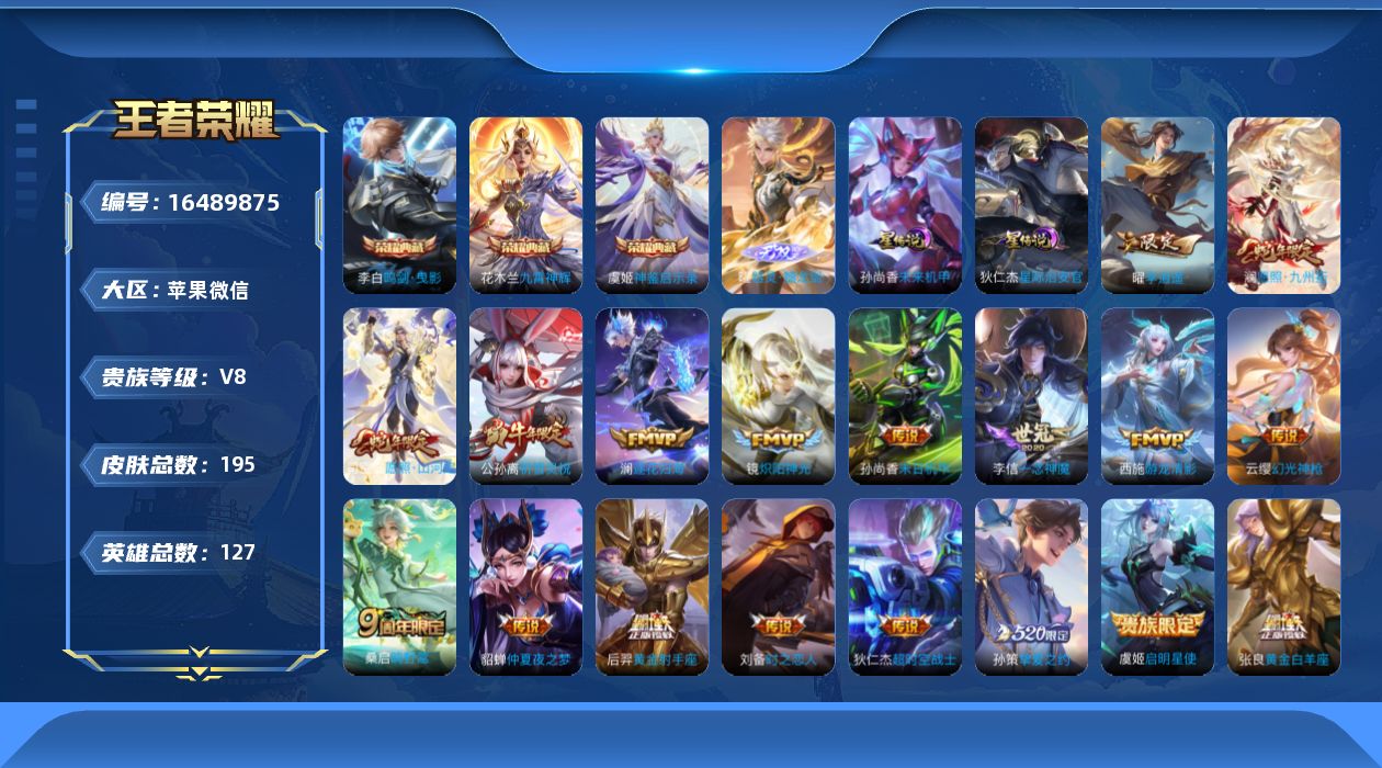 王者荣耀账号苹果VX[16489875]实名: 可修改 贵族等级: V8 英雄数: 127 皮肤数: 195 荣耀水晶: