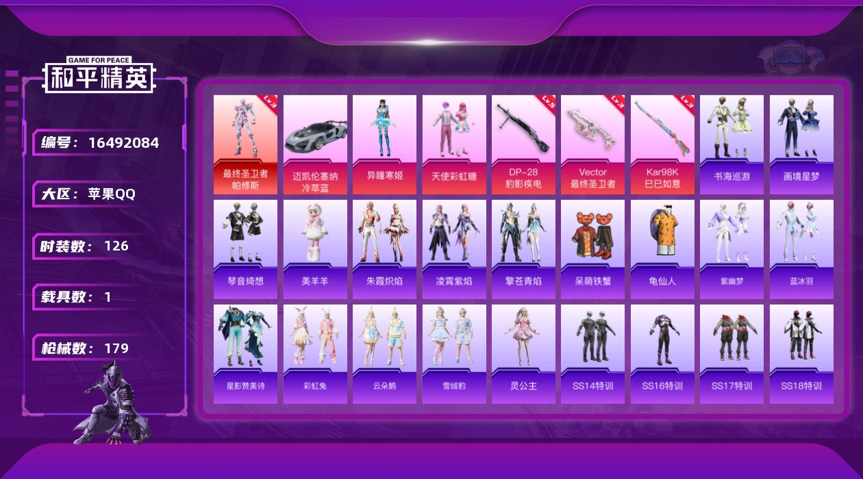 和平精英账号苹果QQ[16492084]苹果 手Q-1神装-2粉装-4特效枪-1载具-5粉色飞行器-55166热力值-5王牌印记-126套装-179枪皮
【红色神装等级】：最终圣卫者-帕修斯(三级)
【红色角色神装】：最