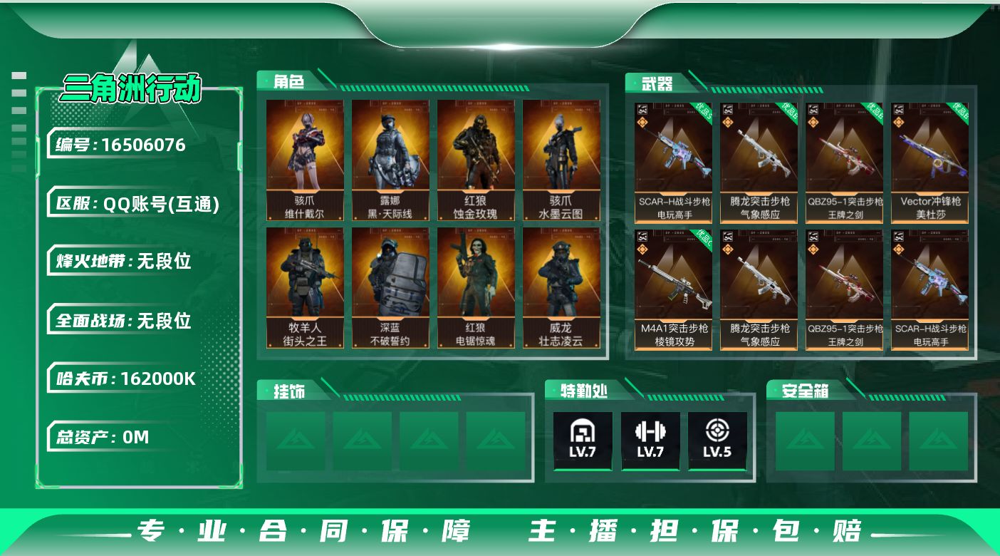 三角洲行动账号QQABC10907/QQ区/钱包无法注销/【哈夫币16200w 总资产331.9M+近战-信条/近战-