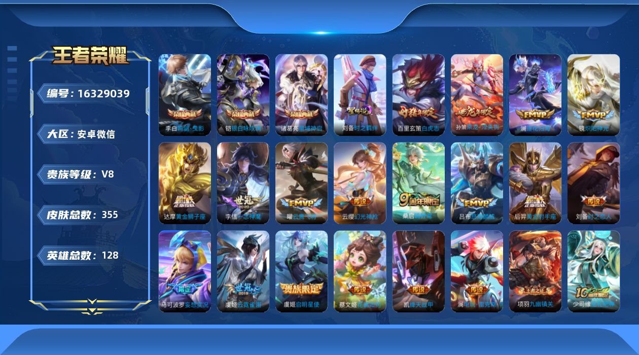 王者荣耀账号安卓VX[16329039]安卓WX-V7-至尊星耀IV段位-128英雄-355皮肤-3典藏皮肤-20传说-104史诗-1星传
【英雄全皮】：刘禅全皮，孙权全皮，戈娅全皮，空空儿全皮，影全皮
【荣耀典藏】：李