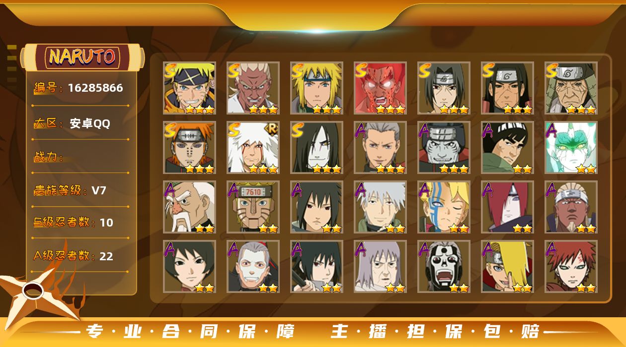 火影忍者账号安卓QQ10S级忍者数-22A级忍者数
【S级忍者】：猿飞日斩「秽土转生」(3星)，千手柱间「秽土转生」(3