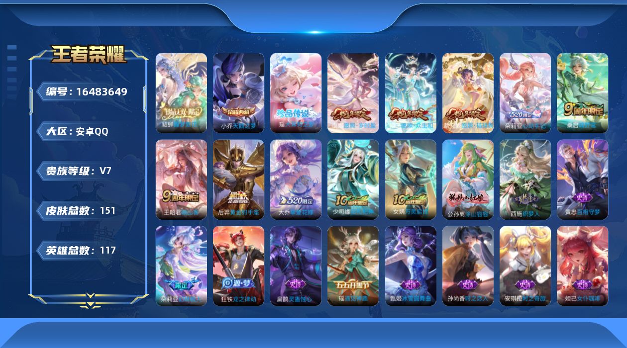 王者荣耀账号安卓QQ【朵莉亚全皮】贵族等级: V7 英雄数: 117 皮肤数: 151 荣耀水晶: 天鹅之梦 珍品传说: