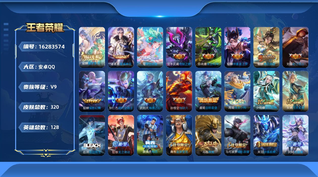 王者荣耀账号安卓QQ[16283574]安卓Q-V9-永恒钻石V段位-128英雄-320皮肤-1典藏皮肤-1典藏英雄-1珍品无双-12传说-104史诗 刘备时之思念 武则天幻海之心 貂蝉金色仲夏夜
【英雄全皮】：阿轲全皮