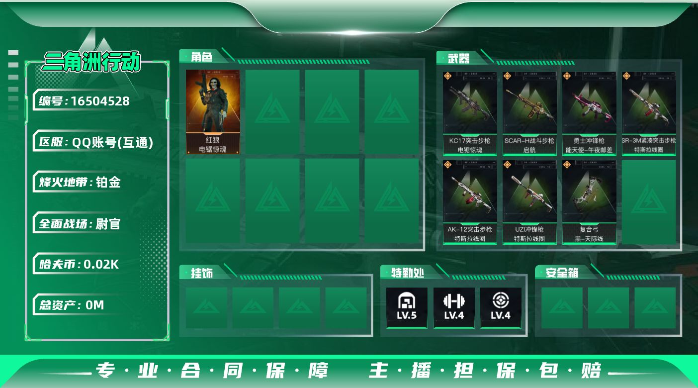 三角洲行动账号QQ[16504528]总资产:77.6M 1干员外观  7传说枪械 哈夫币:21.041K 不可修改实
