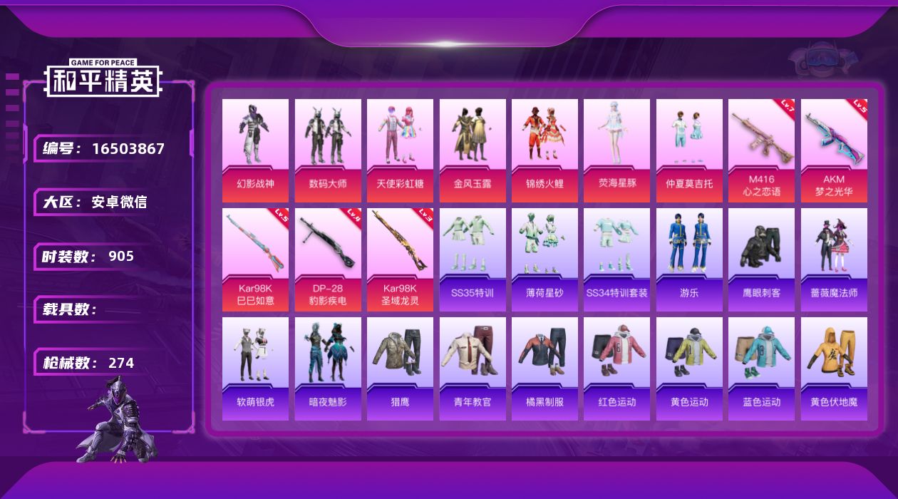 和平精英账号安卓微信7粉装 5特效枪 20印记 可二次 
【热门装扮】荧海星豚,天使彩虹糖,幻影战神,数码大师,金风玉露