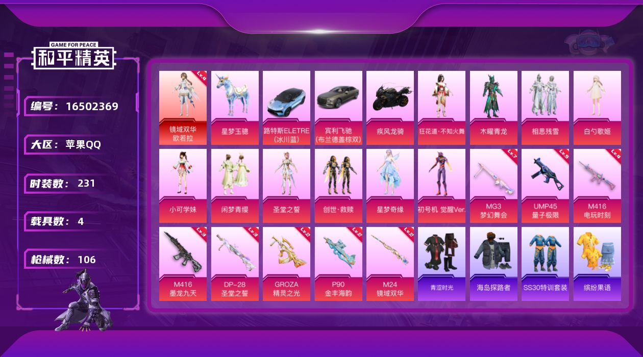 和平精英账号苹果QQ[8327194]实名: 可修改 时装数: 231 载具数: 4 枪械数: 105 战备数: 73 
