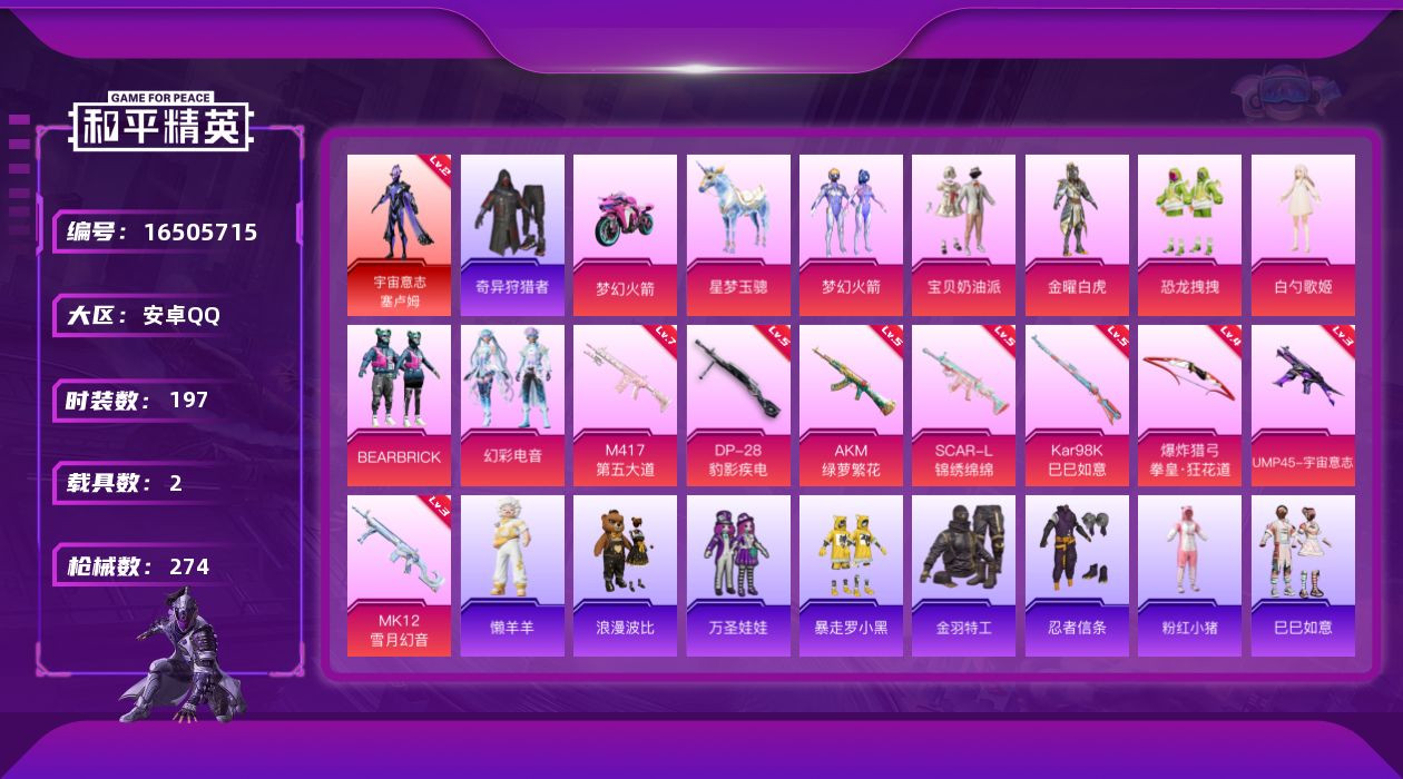 和平精英账号安卓QQ[16505715]【店主推荐捡漏号！可直接换绑】安卓 手Q-1神装-7粉装-8特效枪-2载具-3粉色飞行器-83986热力值-15王牌印记-197套装-274枪皮
【红色神装等级】：宇宙意志-塞卢姆