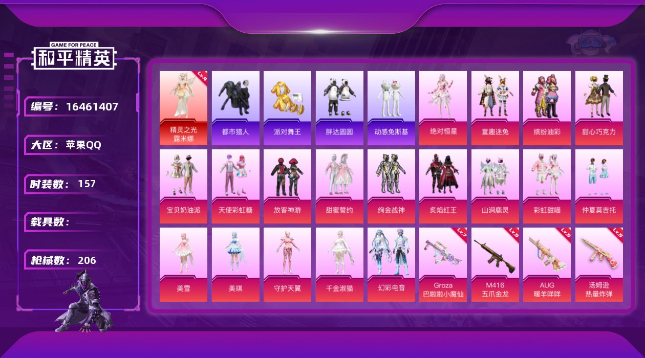 和平精英账号苹果QQ[16461407]苹果 手Q-1神装-18粉装-13特效枪-0载具-6粉色飞行器-78915热力值-10王牌印记-157套装-206枪皮
【红色神装等级】：精灵之光-露米娜(四级)
【红色角色神装】