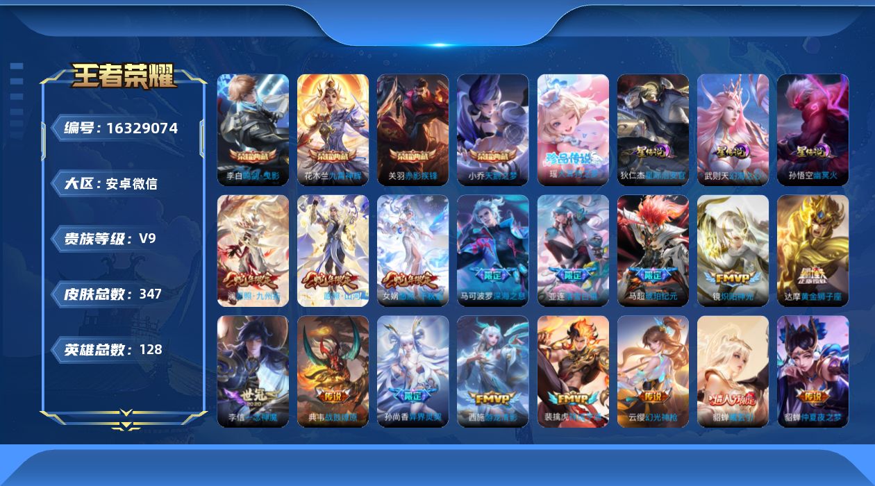 王者荣耀账号安卓VX[16329074]安卓WX-V9-最强王者段位-128英雄-347皮肤-4典藏皮肤-1典藏英雄-1珍品传说-24传说-98史诗-3星元
【英雄全皮】：刘禅全皮，达摩全皮，狂铁全皮，司空震全皮，空空儿