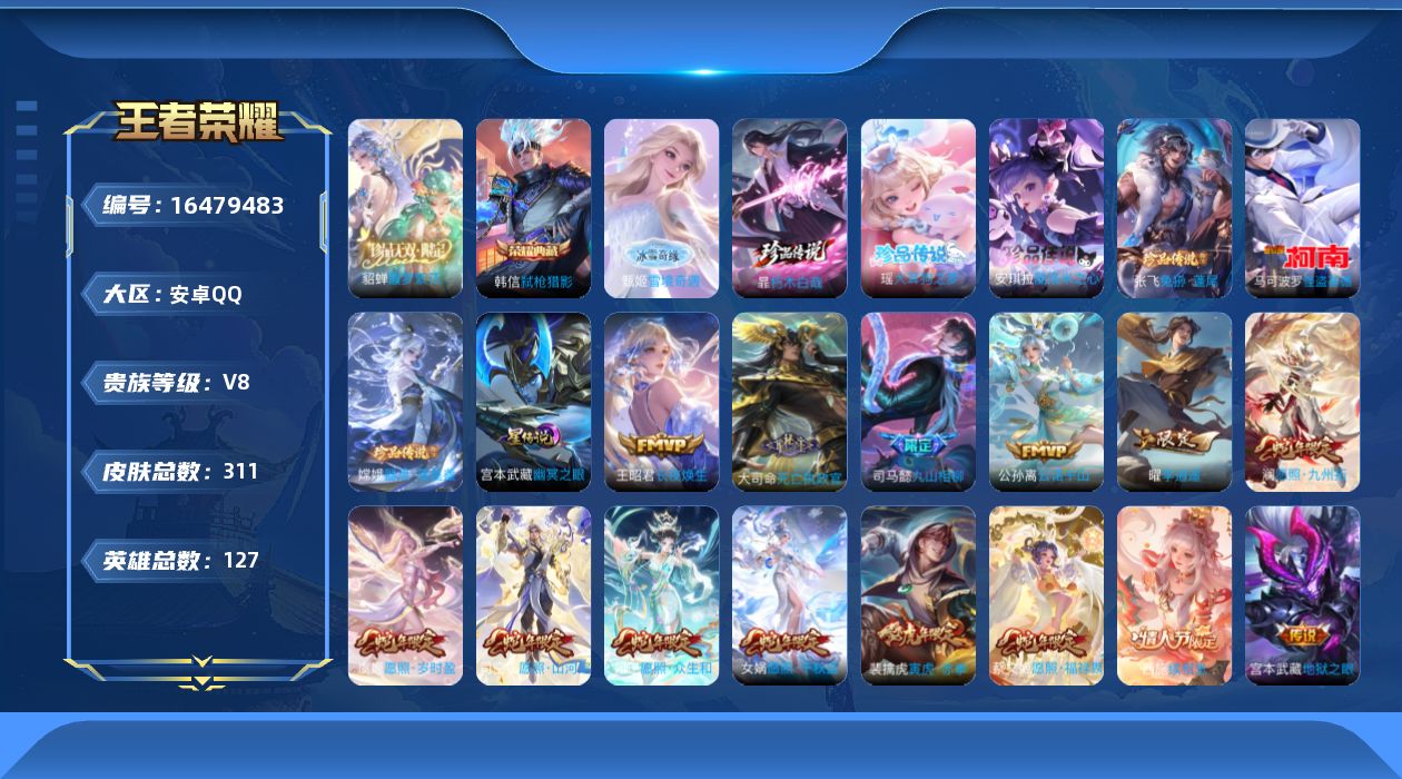 王者荣耀账号安卓QQ[16479483]【特价出售/店主推荐】：安卓Q-V8-最强王者段位-127英雄-311皮肤-1典藏皮肤-1珍品无双-1无双-1星元-6珍品传说-21传说-89史诗
【英雄全皮】：司空震全皮，空空儿