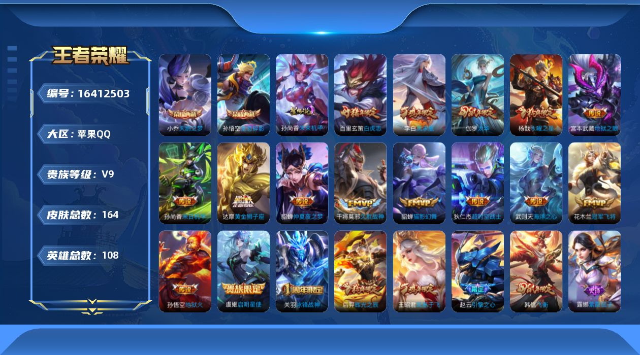 王者荣耀账号苹果QQ[16412503]苹果Q-113365积分！V9-荣耀黄金III段位-104英雄-164皮肤-2典藏皮肤-1典藏英雄-15传说-35史诗-1星元
【荣耀典藏】：武则天英雄，孙悟空全息碎影，小乔天鹅之