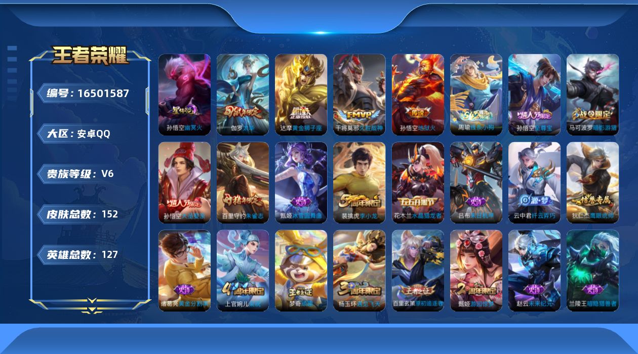 王者荣耀账号安卓QQ【精品号手慢无】V6，满级铭文，性价比号，上手即玩，虎魄,太华,朱雀志,至尊宝,大圣娶亲,高山流水，