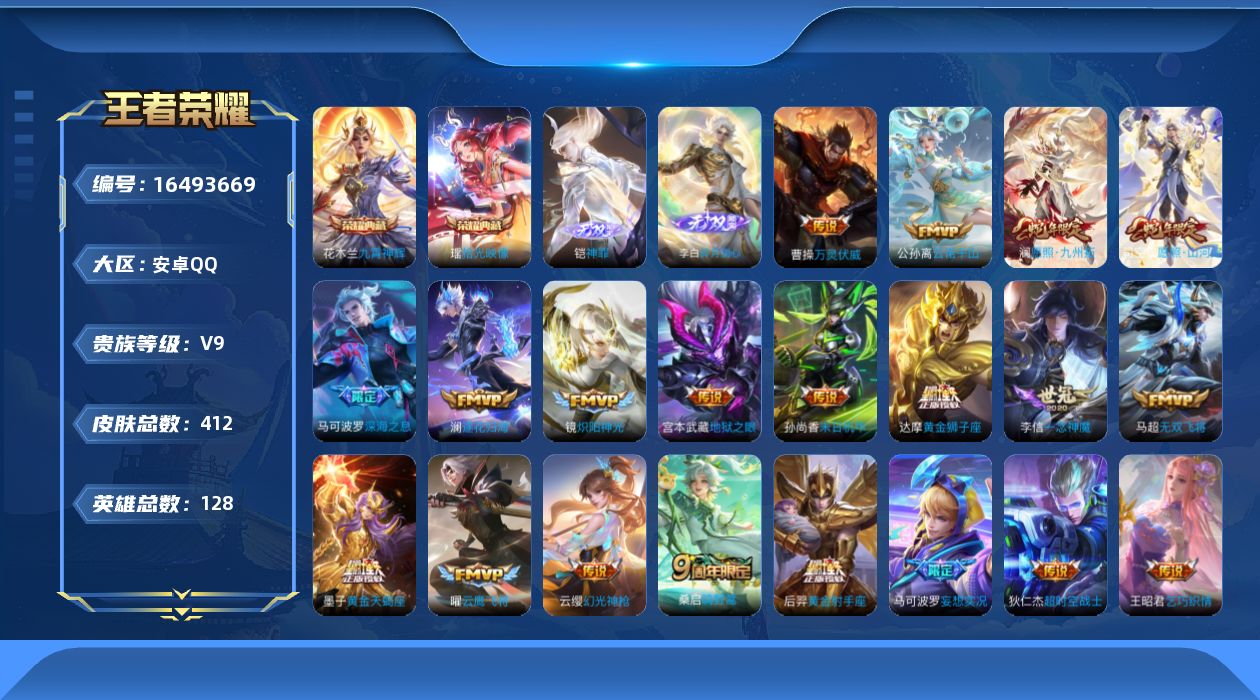 王者荣耀账号安卓QQ[16493669]保证金商家 安全第一 找回包赔安卓Q-V9-最强王者段位-128英雄-410皮肤-2典藏皮肤-2无双-26传说-119史诗【英雄全皮】：刘禅全皮，达摩全皮，刘邦全皮，孙权全皮，钟馗