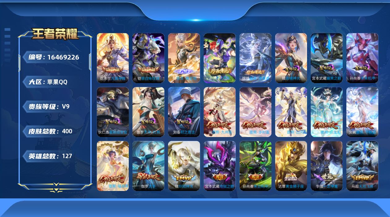 王者荣耀账号苹果QQ127英雄-400皮肤-V9-400皮肤2典藏1无双2珍品传说35传说 打野30段 6星传说破晓神光