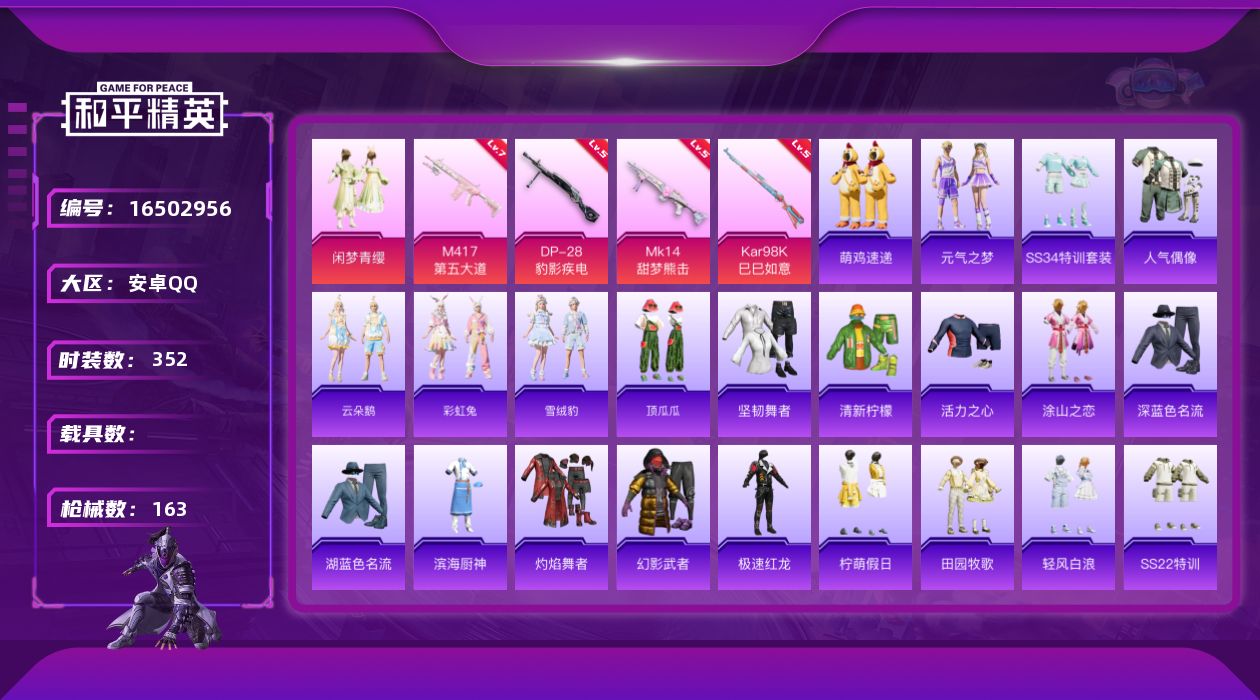 和平精英账号安卓QQ[16502956]实名: 可修改 时装数: 84 枪械数: 160 战备数: 94 热门装扮: 闲