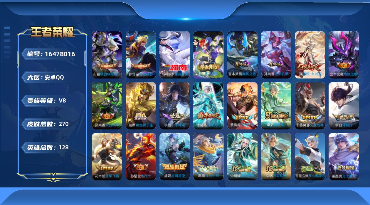 王者荣耀账号安卓QQ[16478016]安卓Q-V8-至尊星耀III段位-128英雄-270皮肤-2典藏皮肤-2珍品传说-14传说-78史诗
【英雄全皮】：孙权全皮，空空儿全皮，影全皮
【荣耀典藏】：孙悟空全息碎影，铠银