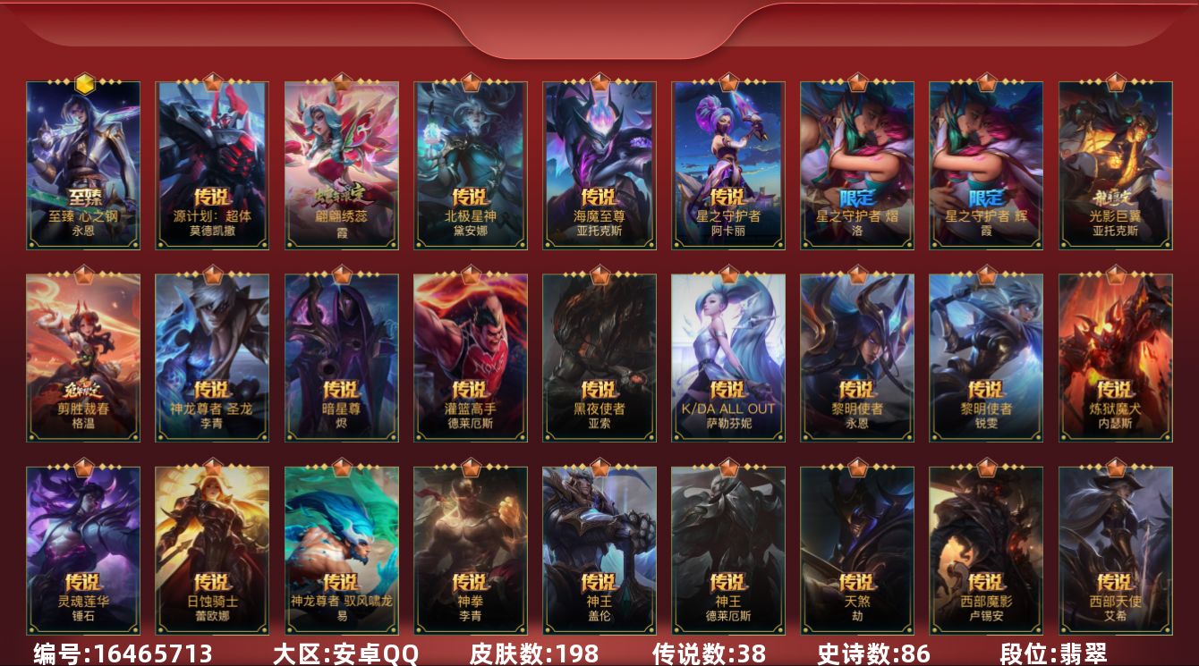 LOL手游账号安卓QQ3限定 38传说 86史诗 198皮肤 可二次 可修改实名 
【段位】翡翠
【神话皮】至臻心