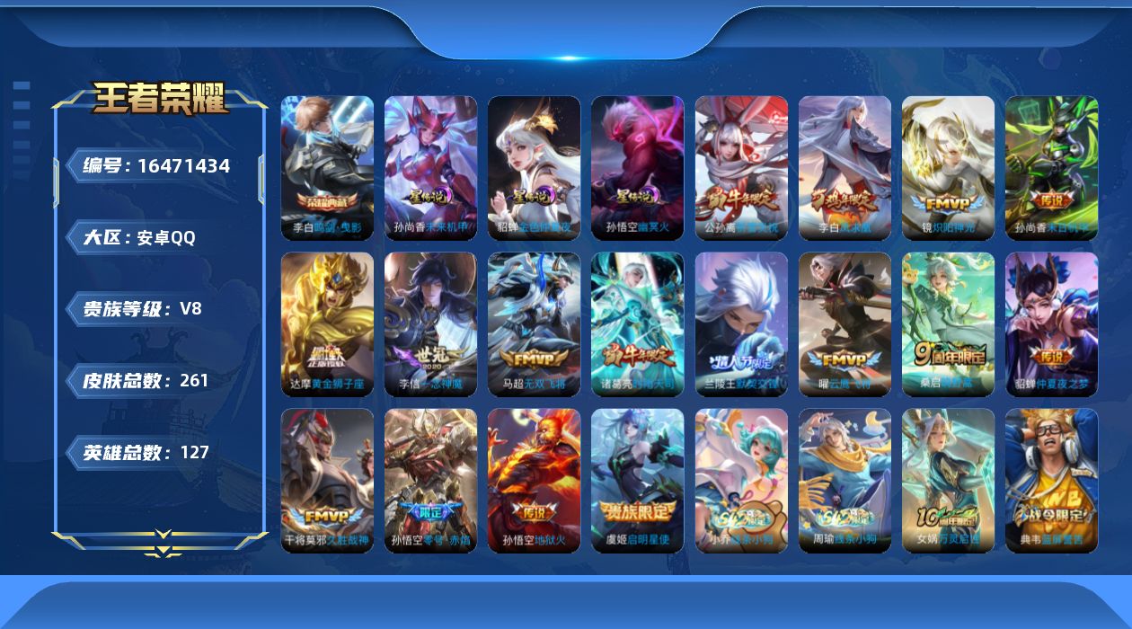 王者荣耀账号安卓QQ127英雄-261皮肤-127英雄-261皮肤--V8-1典藏16传说 3星传说 幽冥火 未来机甲 