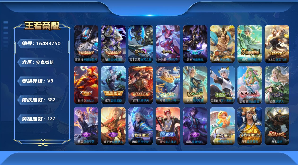 王者荣耀账号安卓VX[16483750]安卓WX-V8-至尊星耀IV段位-127英雄-382皮肤-2典藏皮肤-2星元-7传说-114史诗
【英雄全皮】：孙权全皮，狂铁全皮，戈娅全皮，影全皮
【荣耀典藏】：夏侯惇无限飓风号