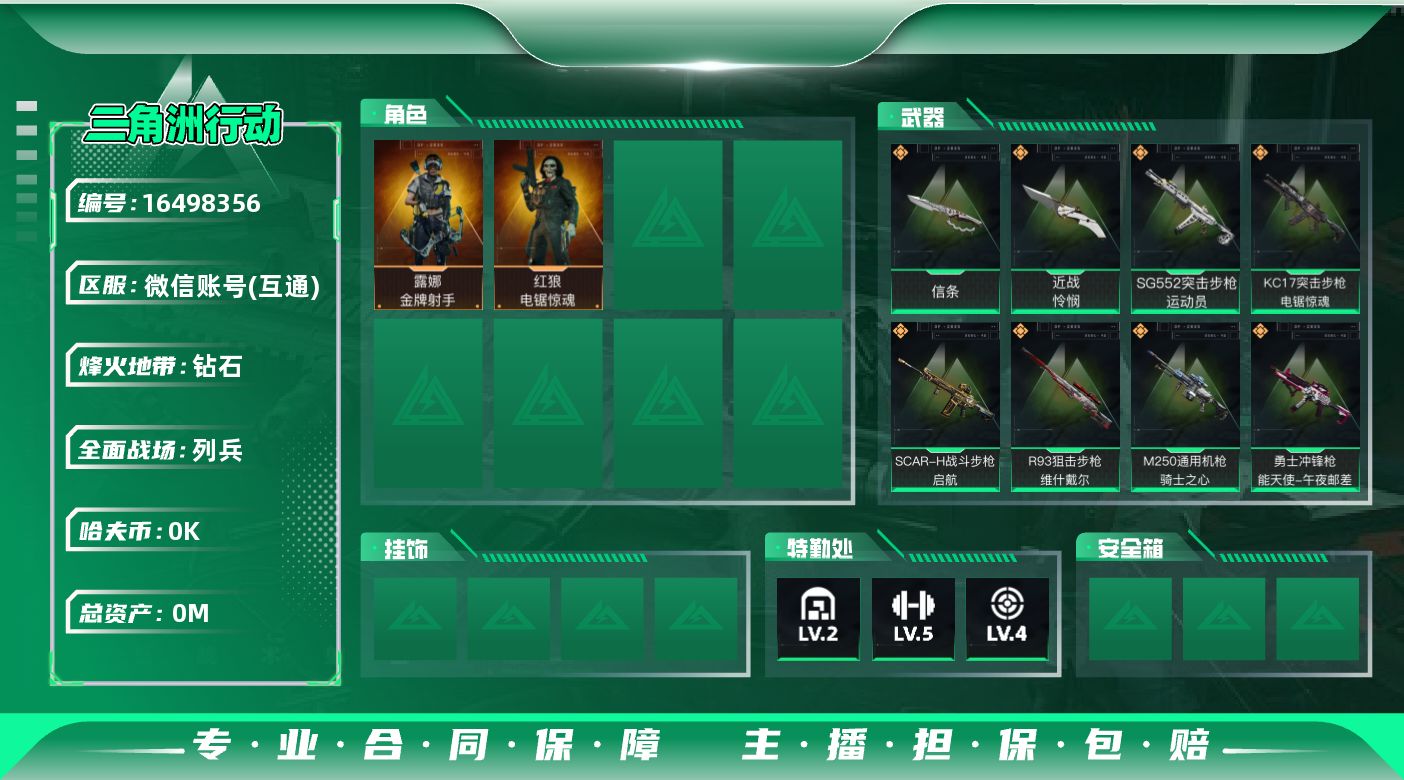 三角洲行动账号VX总资产:10M 2干员外观 2近战传说 9传说枪械 哈夫币:1.220K 可二次 可修改实名 
【烽