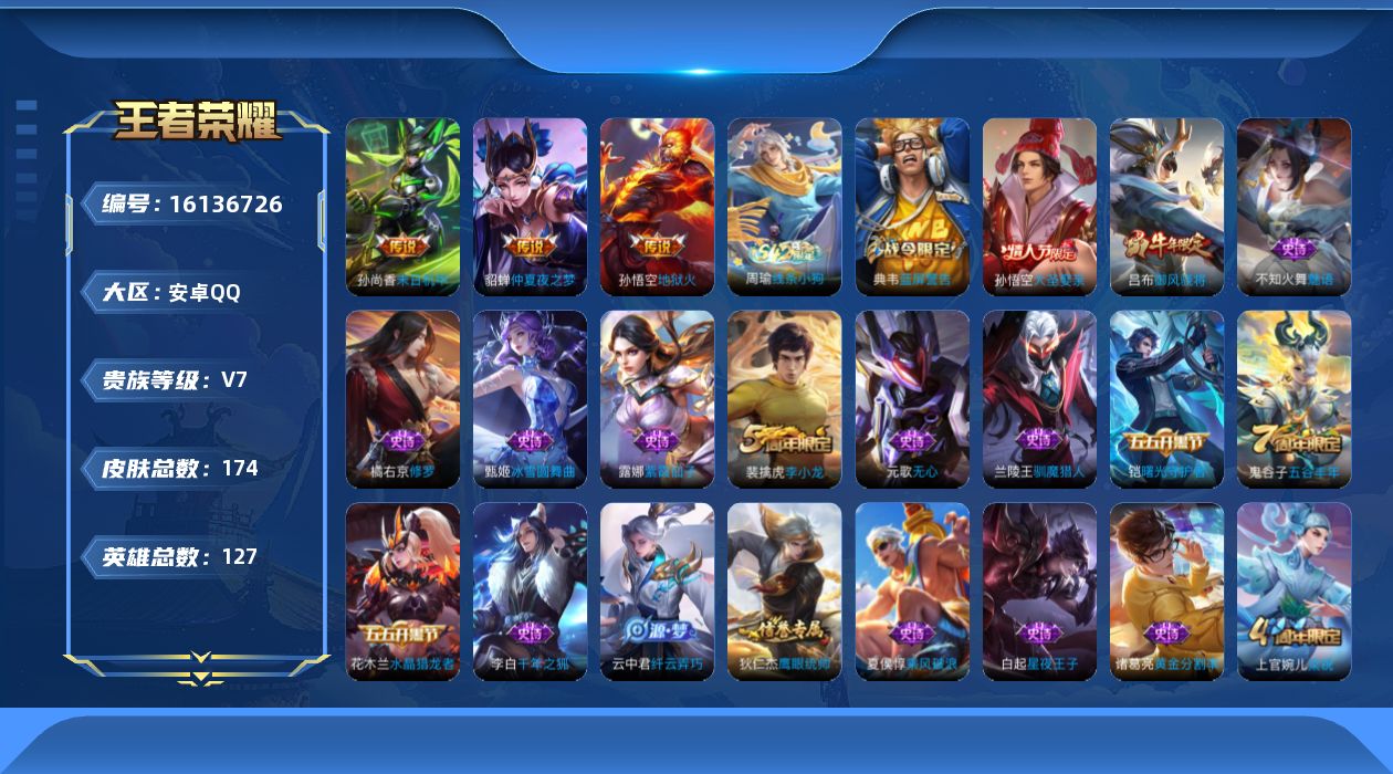 王者荣耀账号安卓QQ[16136726]安卓Q-V7-最强王者段位-打野19段-1星元貂蝉金色仲夏夜-积分夺宝288-127英雄-174皮肤-4传说-46史诗
【传说皮肤】：后羿神树通天，貂蝉仲夏夜之梦，孙尚香末日机甲，