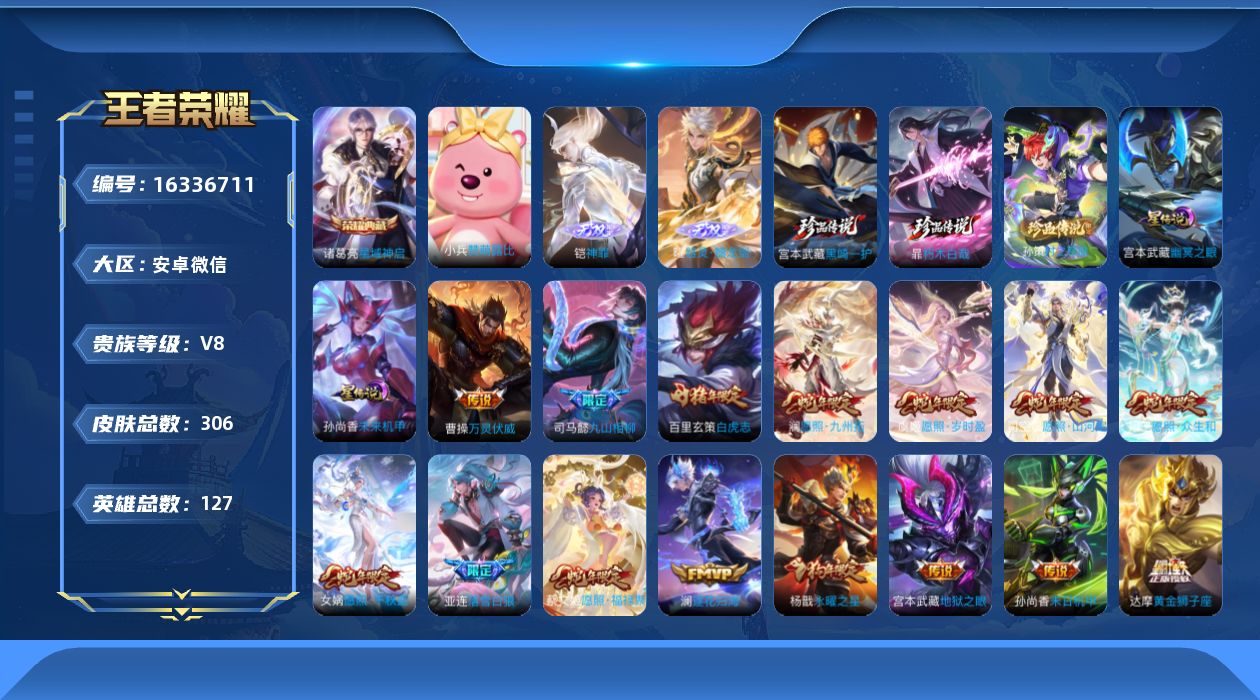王者荣耀账号安卓VX[16336711]安卓WX-V8-最强王者段位-127英雄-306皮肤-1典藏皮肤-2无双-3珍品传说-32传说-80史诗-
【英雄全皮】：司马懿全皮，苍全皮，蒙恬全皮，司空震全皮，空空儿全皮，影全