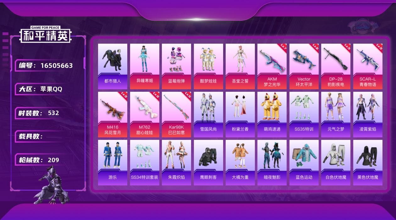 和平精英账号苹果QQ4粉装 7特效枪 11印记 可二次 可修改实名 
【热门装扮】异瞳寒姬,蓝莓炮弹,酣梦娃娃,圣堂之誓