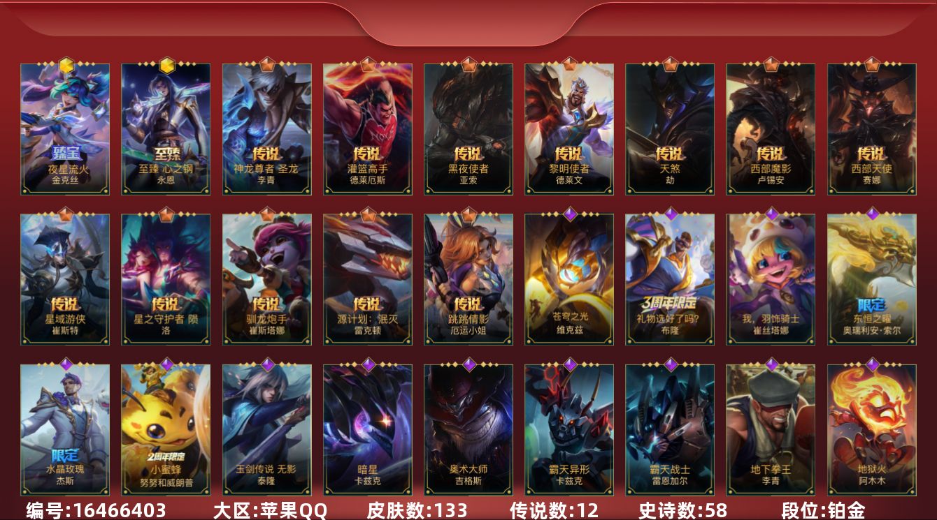 LOL手游账号苹果QQ12传说 58史诗 133皮肤 可二次 可修改实名 
【段位】铂金
【神话皮】夜星流火 金克