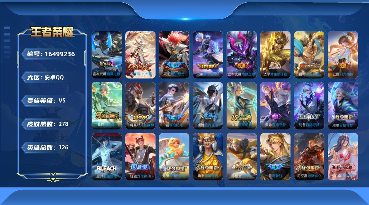 王者荣耀账号安卓QQ[16499236]【店主推荐捡漏号！可直接换绑】安卓Q-V5-最强王者段位-126英雄-278皮肤-12传说-88史诗-1星元
【英雄全皮】：戈娅全皮，空空儿全皮，影全皮
【传说皮肤】：后羿神树通天