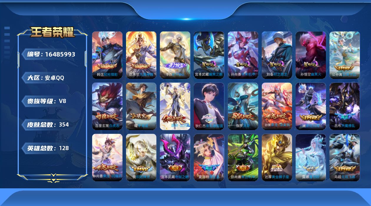 王者荣耀账号安卓QQ128英雄-354皮肤-128英雄-354皮肤--V8-2典藏1无双36传说【男神野王号 打野63段