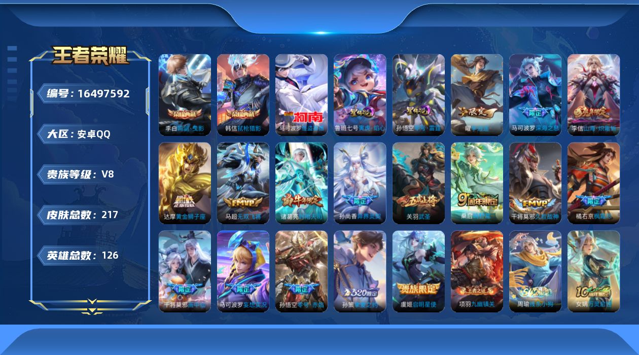 王者荣耀账号安卓QQ[16497592]实名: 可修改 贵族等级: V8 英雄数: 126 皮肤数: 217 荣耀水晶: