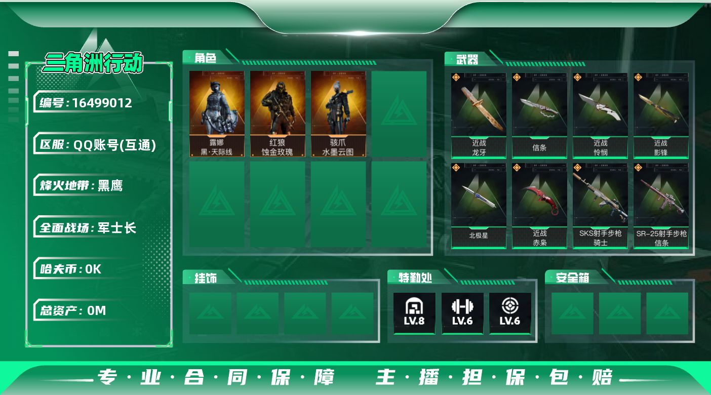 三角洲行动账号QQ[]总资产:105.2M 3干员外观 6近战传说 26传说枪械 哈夫币:2.991K  不可修改实名