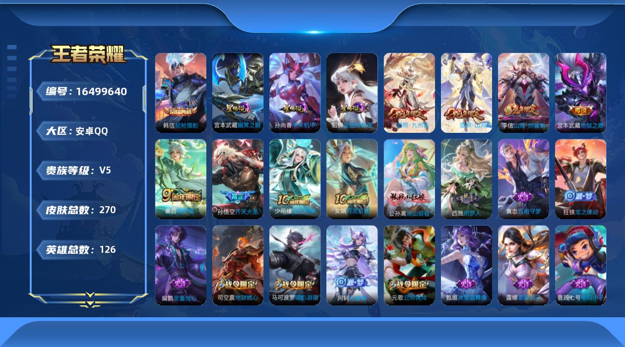 王者荣耀账号安卓QQ[16499640]【店主推荐捡漏号！可直接换绑】安卓Q-V5-最强王者段位-126英雄-270皮肤-1典藏皮肤-7传说-77史诗-3星元
【英雄全皮】：孙权全皮，司空震全皮，影全皮
【荣耀典藏】：韩