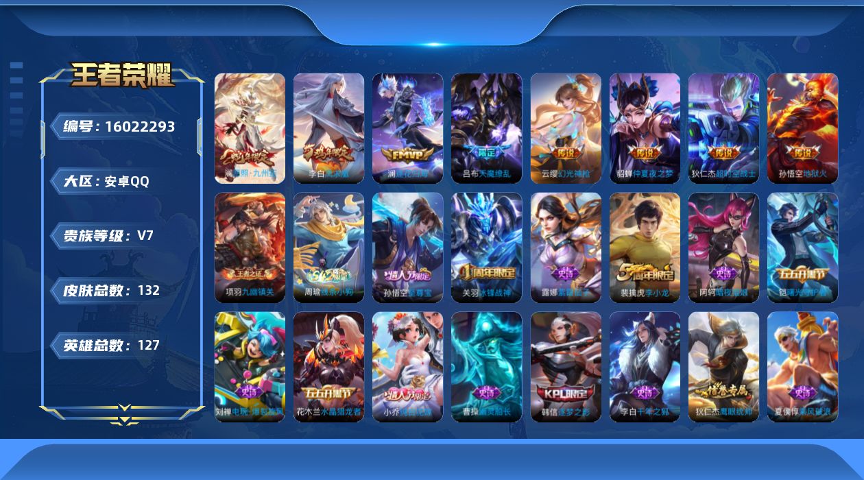 王者荣耀账号安卓QQ127英雄-132皮肤-【精品号手慢无】1月28日可换绑，超值v7性价比号，天幕财神纳福，星币242
