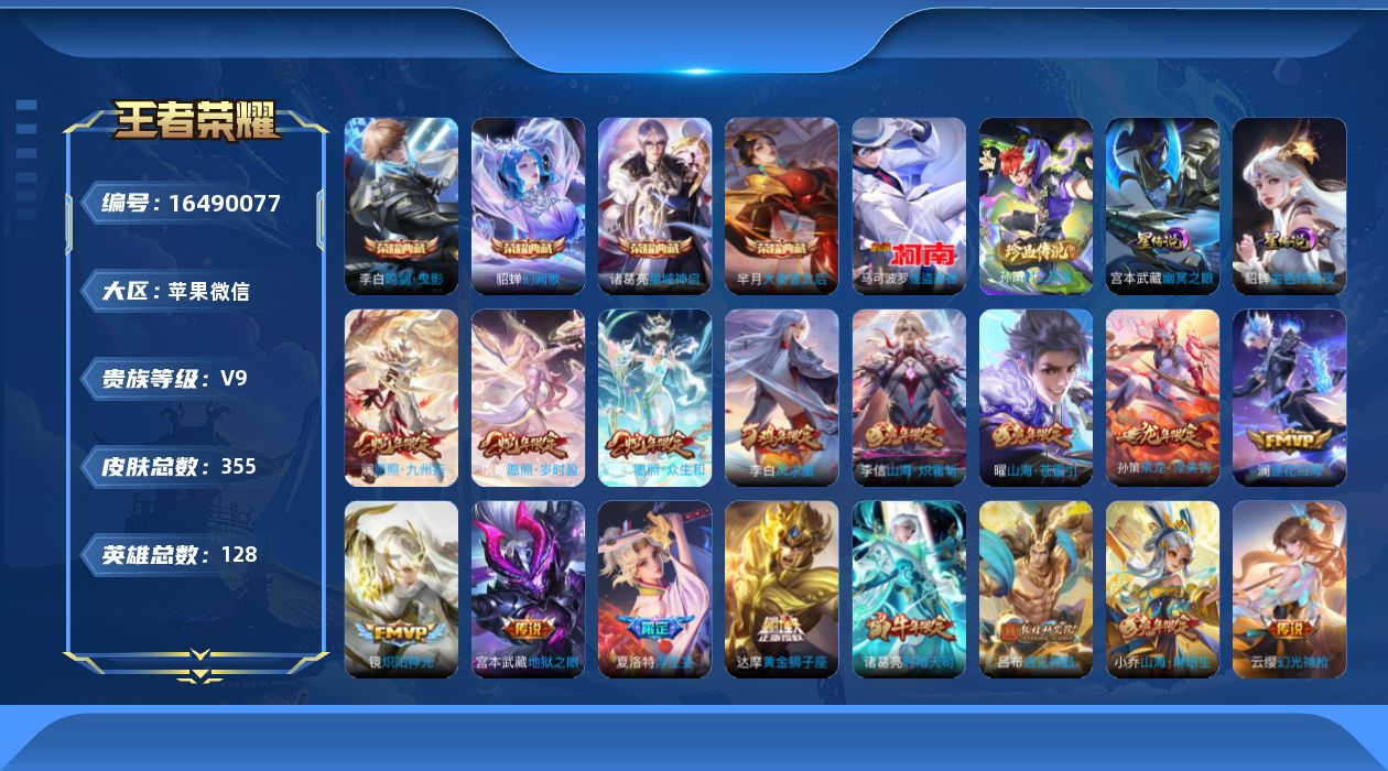 王者荣耀账号苹果VX[16490077]苹果WX-139164积分！V9-至尊星耀I段位-128英雄-355皮肤-4典藏皮肤-2珍品传说-31传说-100史诗-2星元
【英雄全皮】：孙权全皮，夏洛特全皮，戈娅全皮，空空儿