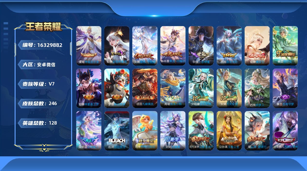 王者荣耀账号安卓VX[16329882]安卓WX-V7-至尊星耀V段位-128英雄-246皮肤-1典藏皮肤-8传说-81史诗-中路54段-1星传说
【荣耀典藏】：虞姬神鉴启示录
【传说皮肤】：女娲愿照千秋盛，桑启鸣野蒿，