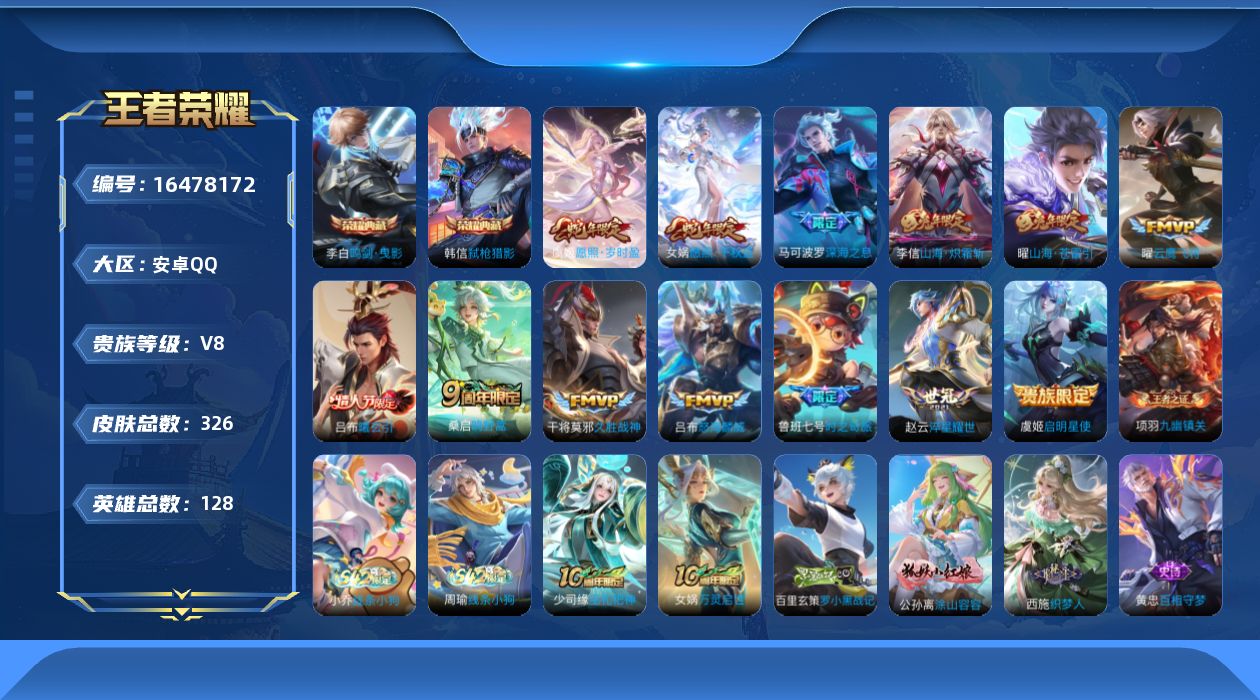 王者荣耀账号安卓QQ[16478172]安卓Q-V8-至尊星耀III段位-128英雄-326皮肤-2典藏皮肤-14传说-107史诗
【英雄全皮】：刘禅全皮，刘邦全皮，孙权全皮，戈娅全皮，影全皮
【荣耀典藏】：李白鸣剑曳影