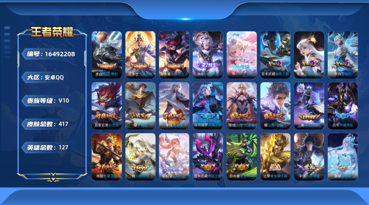 王者荣耀账号安卓QQ[16492208]【金标裴擒虎】实名: 可修改 贵族等级: V10 英雄数: 127 皮肤数: 4