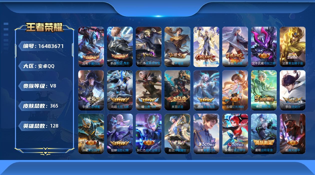 王者荣耀账号安卓QQ128英雄-365皮肤-128英雄-365皮肤--V8-2典藏22传说 1星传说 星际治安官【全皮英