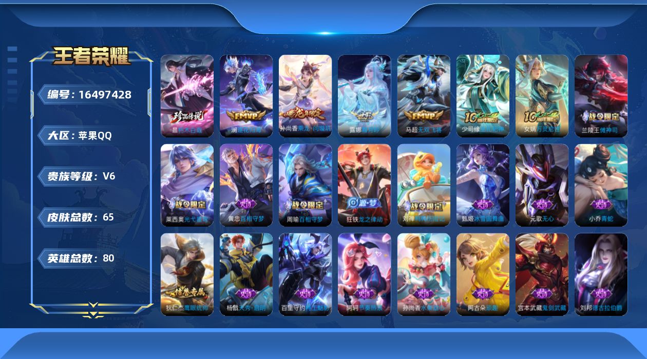 王者荣耀账号苹果QQ[16497428]贵族等级: V6 英雄数: 80 皮肤数: 65 珍品传说: 朽木白哉 传说皮: 无双飞将,霜月吟,澜逐花归海,乘龙·问璇玑,纵目迁山