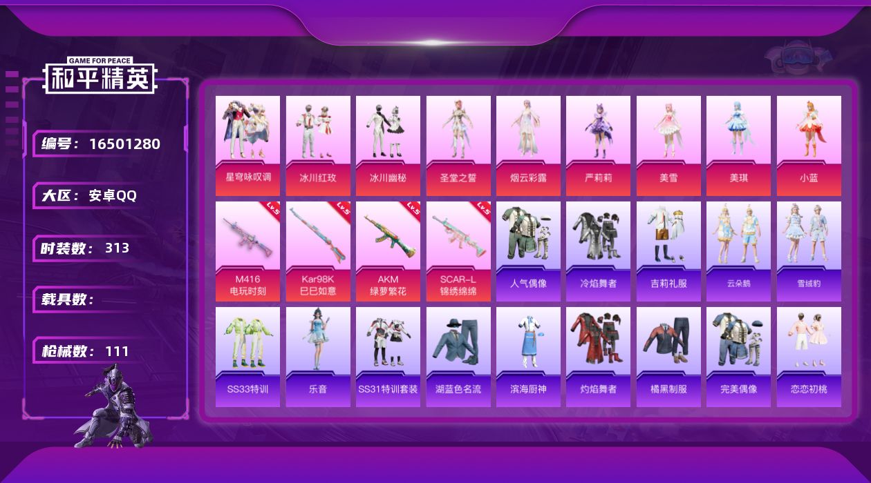 和平精英账号安卓QQ实名: 可修改 时装数: 83 枪械数: 111 战备数: 66 热门装扮: 冰川红玫,冰川幽秘,圣