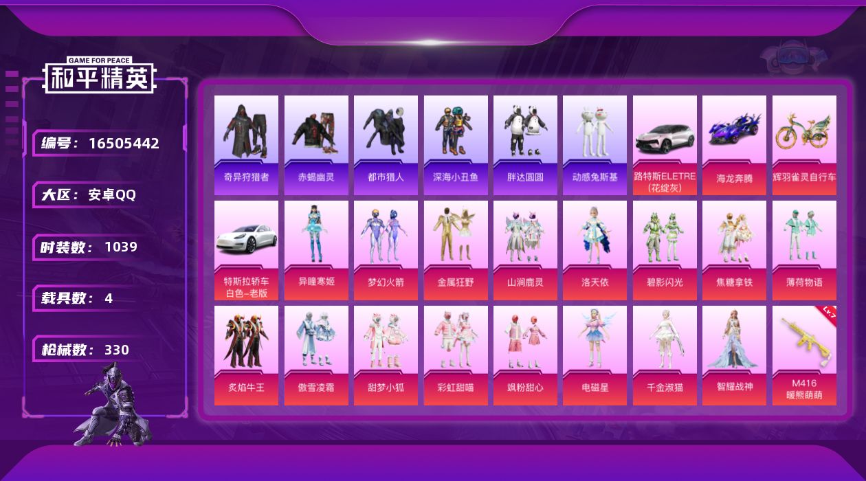 和平精英账号安卓QQ16粉装 14特效枪 4载具 12印记 可二次 可修改实名 
【热门装扮】千金淑猫,奇异狩猎者,智耀