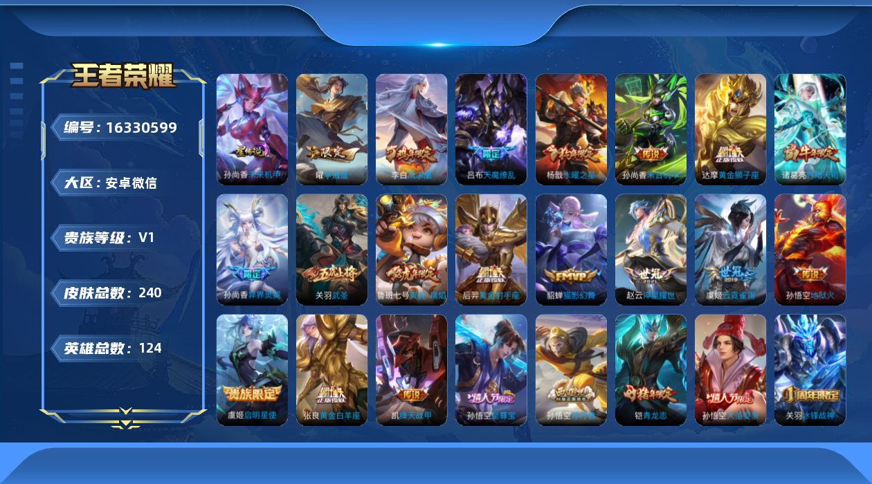 王者荣耀账号安卓VX[16330599]安卓WX-V1-永恒钻石IV段位-124英雄-240皮肤-1典藏英雄-18传说-66史诗
【荣耀典藏】：武则天英雄
【传说皮肤】：鲁班七号寅虎瑞焰，孙尚香异界灵契，赵云淬星耀世，曜