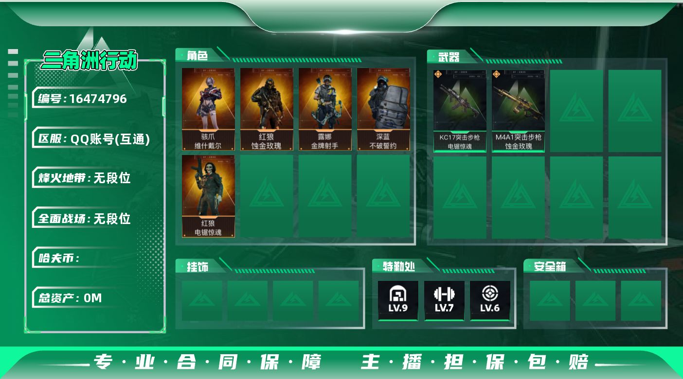 三角洲行动账号QQABC11202/QQ区/可二次/钱包注销/总资产：154.5M，哈夫币：4W，武器皮肤224；烽火