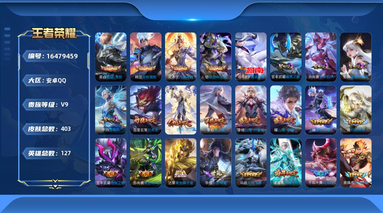 王者荣耀账号安卓QQ[16479459]【店主推荐捡漏号！可直接换绑】安卓Q-V9-最强王者段位-127英雄-403皮肤-4典藏皮肤-1珍品传说-32传说-121史诗
【英雄全皮】：孙权全皮，钟馗全皮，狂铁全皮，李信全皮