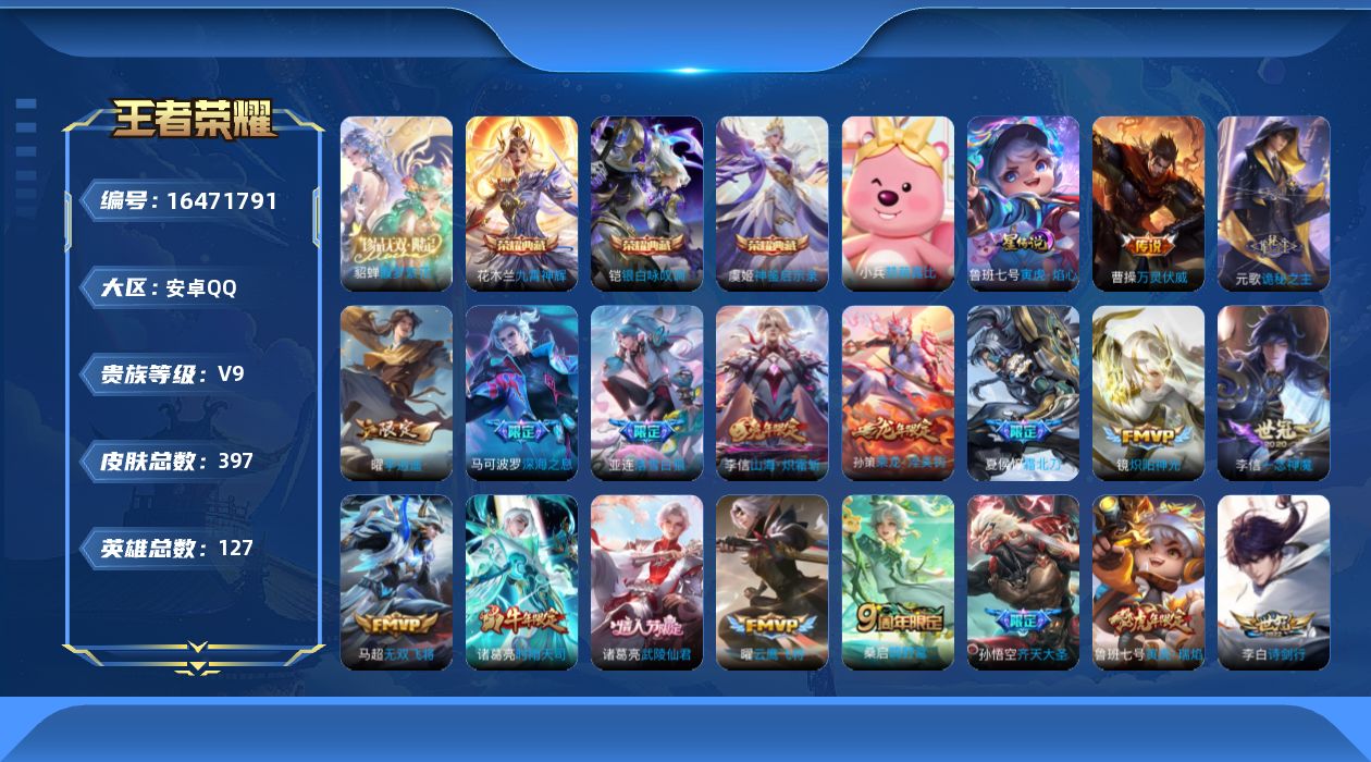 王者荣耀账号安卓QQ[16471791]【特价出售/店主推荐】对抗路37段，安卓Q-V9-最强王者段位-127英雄-397皮肤-3典藏皮肤-1珍品无双-2星传说-32传说-125史诗
【英雄全皮】：刘禅全皮，孙权全皮，李